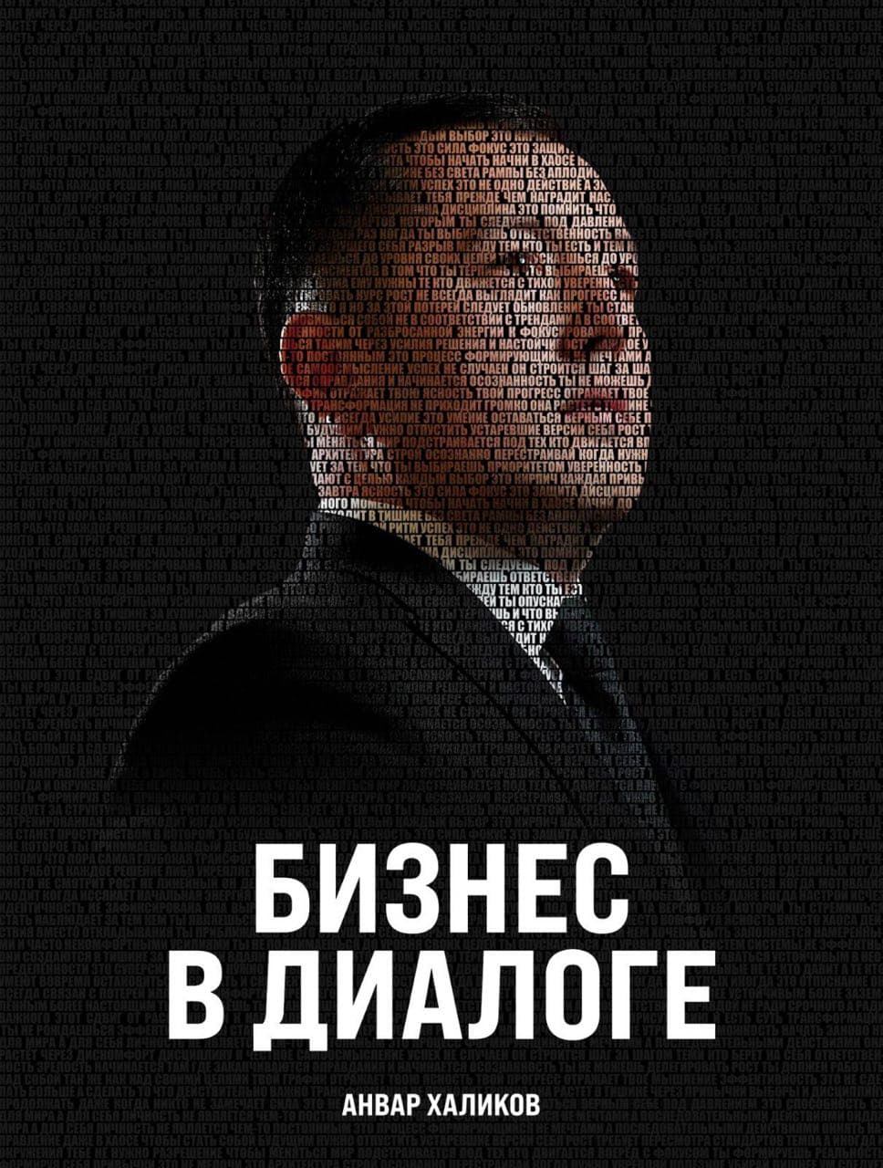 Бизнес в диалоге — Анвар Халиков