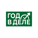 Год в деле
